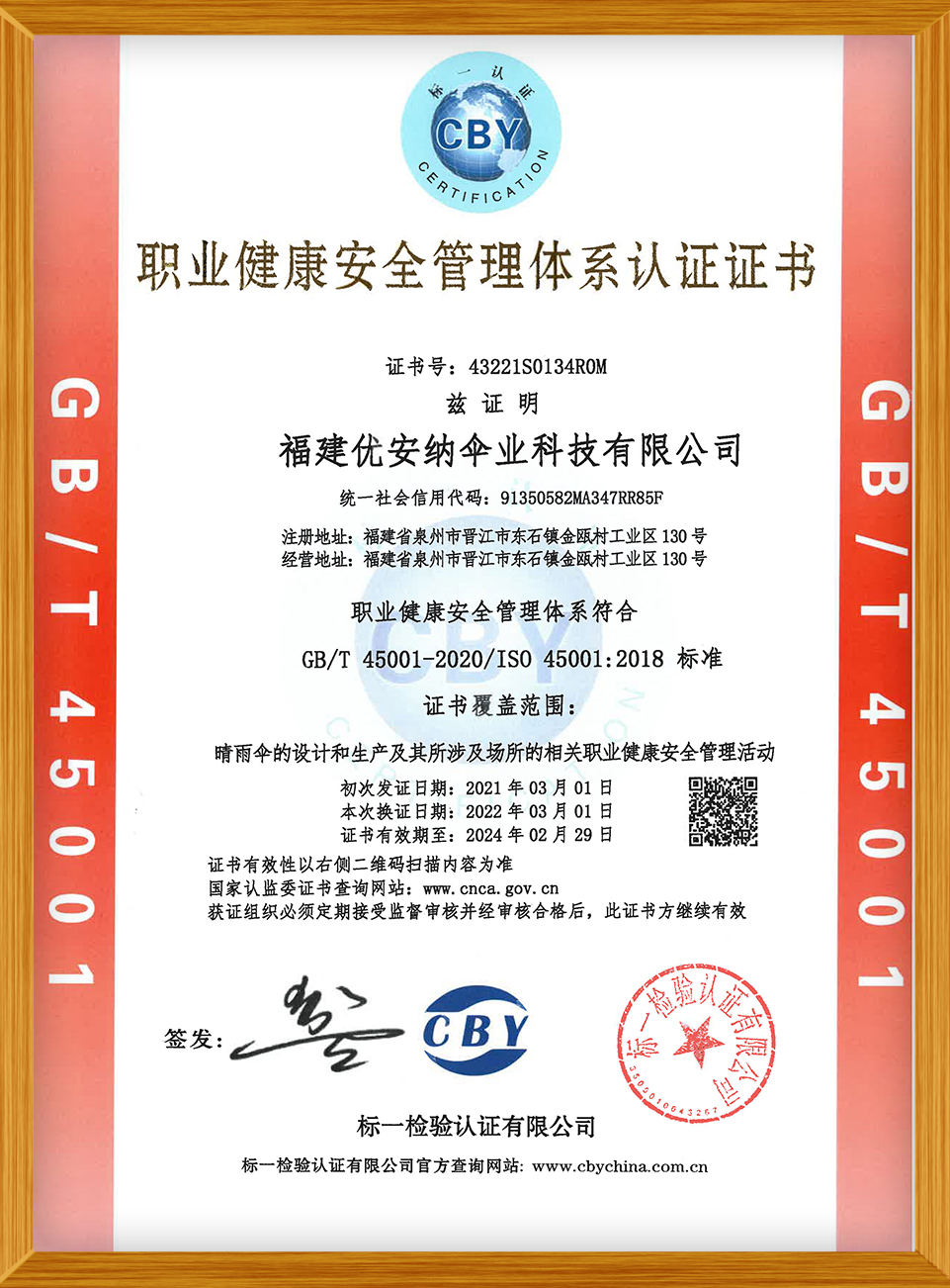 職業健康安全管理體系認證證書